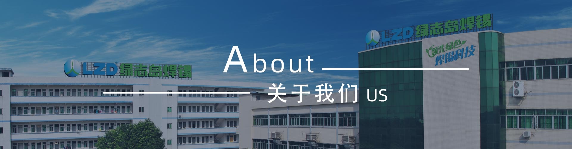 綠志島-錫膏、焊錫條、焊錫絲